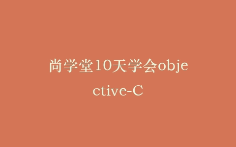 尚学堂10天学会objective-C插图