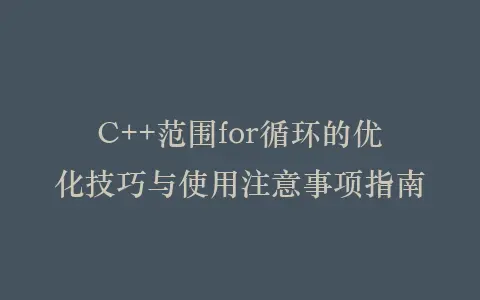 C++范围for循环的优化技巧与使用注意事项指南插图 C++范围for循环的优化技巧与使用注意事项指南插图