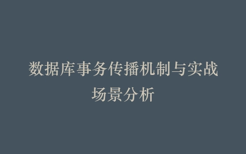 数据库事务传播机制与实战场景分析插图