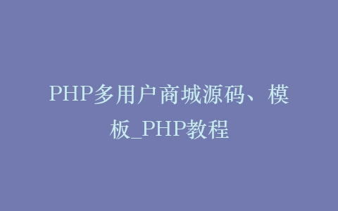 PHP多用户商城源码、模板_PHP教程插图