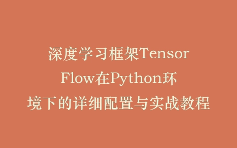 深度学习框架TensorFlow在Python环境下的详细配置与实战教程插图