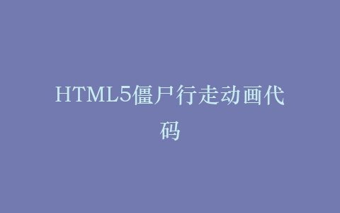 HTML5僵尸行走动画代码插图