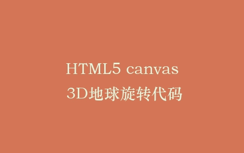 HTML5 canvas 3D地球旋转代码插图