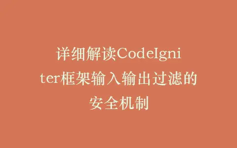 详细解读CodeIgniter框架输入输出过滤的安全机制插图 详细解读CodeIgniter框架输入输出过滤的安全机制插图