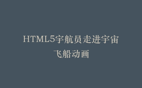 HTML5宇航员走进宇宙飞船动画插图