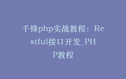 千锋php实战教程：Restful接口开发_PHP教程插图
