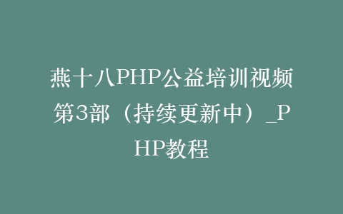 燕十八PHP公益培训视频第3部（持续更新中）_PHP教程插图