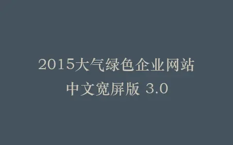 2015大气绿色企业网站中文宽屏版 3.0插图 2015大气绿色企业网站中文宽屏版 3.0插图