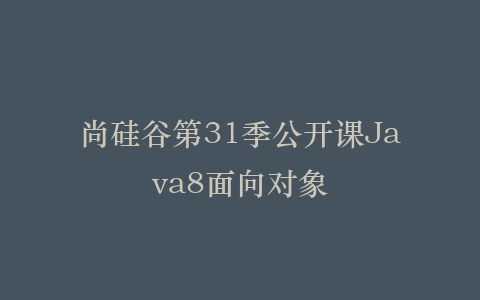 尚硅谷第31季公开课Java8面向对象插图