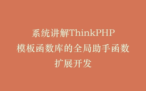 系统讲解ThinkPHP模板函数库的全局助手函数扩展开发插图