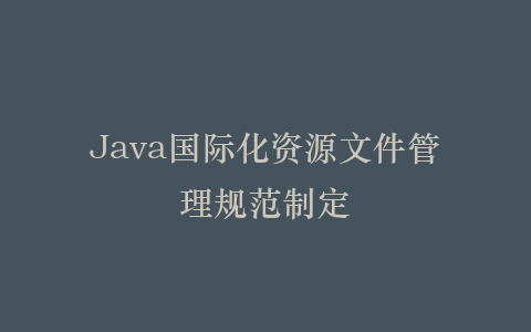 Java国际化资源文件管理规范制定插图