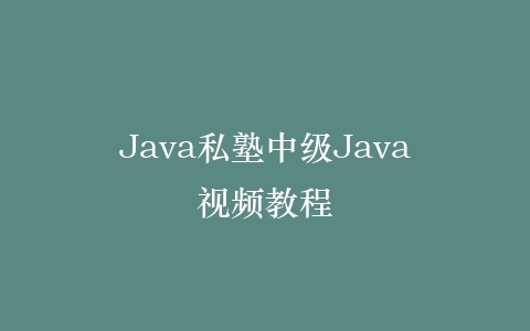 Java私塾中级Java视频教程插图