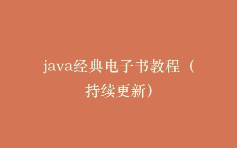 java经典电子书教程（持续更新）插图
