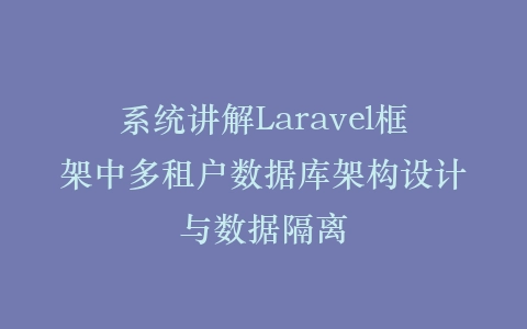 系统讲解Laravel框架中多租户数据库架构设计与数据隔离插图