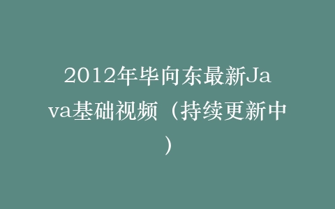 2012年毕向东最新Java基础视频（持续更新中）插图