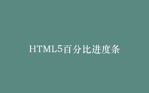 HTML5百分比进度条插图