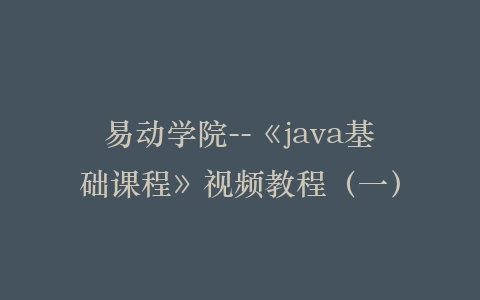 易动学院--《java基础课程》视频教程（一）插图