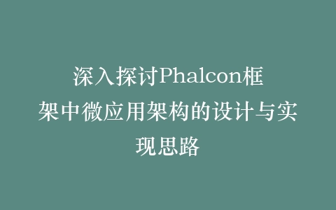 深入探讨Phalcon框架中微应用架构的设计与实现思路插图