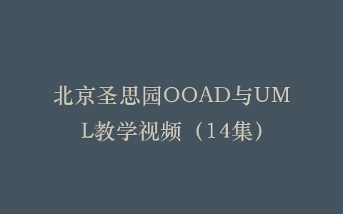 北京圣思园OOAD与UML教学视频（14集）插图