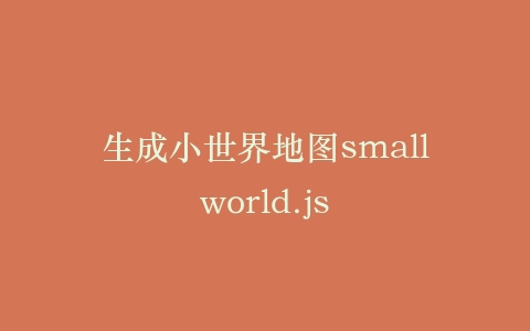 生成小世界地图smallworld.js插图