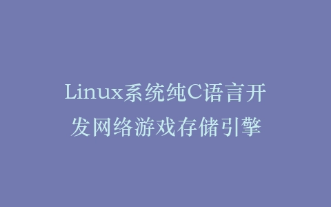 Linux系统纯C语言开发网络游戏存储引擎插图