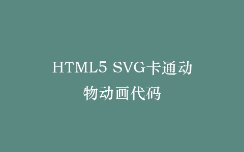 HTML5 SVG卡通动物动画代码插图