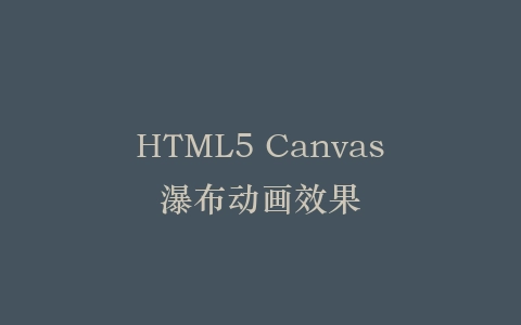 HTML5 Canvas瀑布动画效果插图