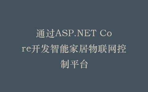 通过ASP.NET Core开发智能家居物联网控制平台插图