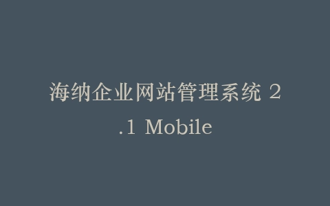 海纳企业网站管理系统 2.1 Mobile插图