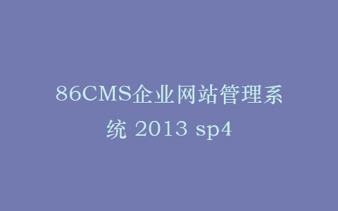 86CMS企业网站管理系统 2013 sp4插图