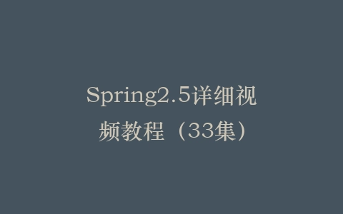 Spring2.5详细视频教程(33集)插图 Spring2.5详细视频教程(33集)插图