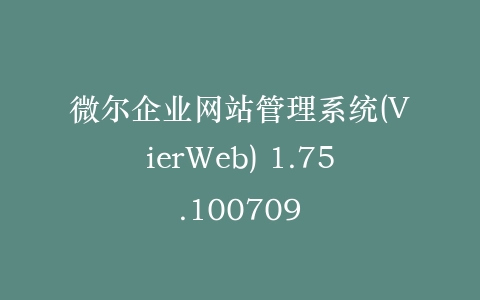 微尔企业网站管理系统(VierWeb) 1.75.100709插图