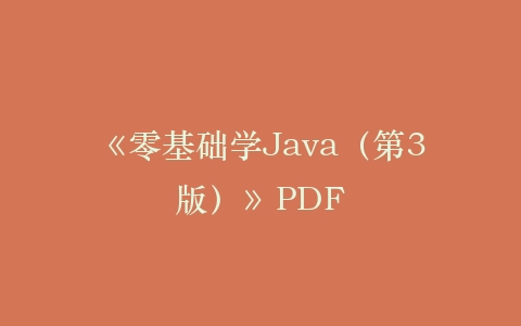 《零基础学Java（第3版）》PDF插图