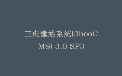 三虎建站系统(3hooCMS) 3.0 SP3插图