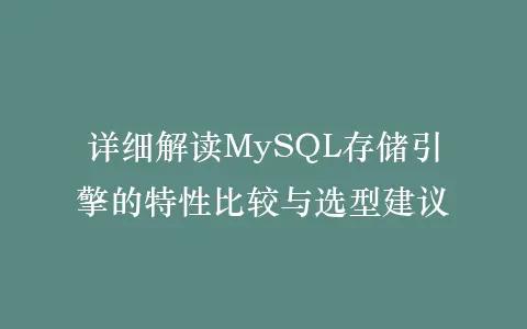 详细解读MySQL存储引擎的特性比较与选型建议插图 详细解读MySQL存储引擎的特性比较与选型建议插图