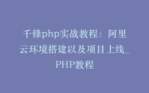千锋php实战教程：阿里云环境搭建以及项目上线_PHP教程插图