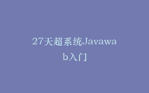 27天超系统Javawab入门插图
