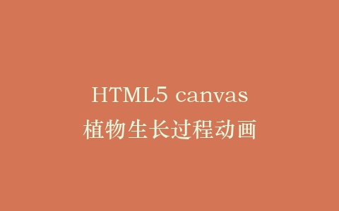 HTML5 canvas植物生长过程动画插图
