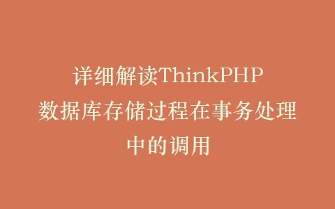 详细解读ThinkPHP数据库存储过程在事务处理中的调用插图