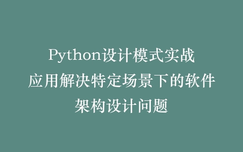Python设计模式实战应用解决特定场景下的软件架构设计问题插图