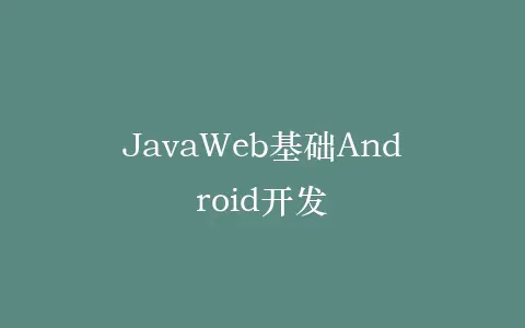 JavaWeb基础Android开发插图 JavaWeb基础Android开发插图