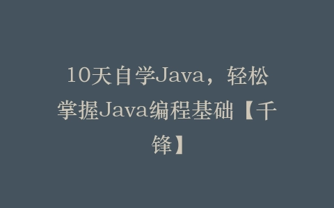 10天自学Java，轻松掌握Java编程基础【千锋】插图