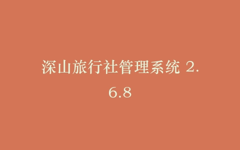 深山旅行社管理系统 2.6.8插图