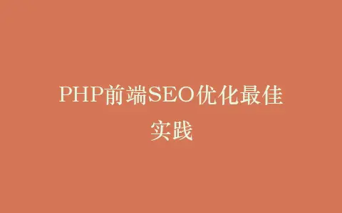 PHP前端SEO优化最佳实践插图 PHP前端SEO优化最佳实践插图