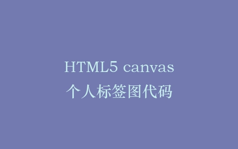 HTML5 canvas个人标签图代码插图