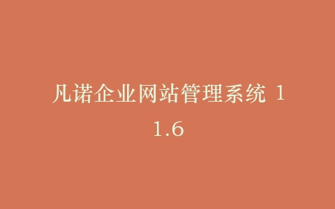 凡诺企业网站管理系统 11.6插图