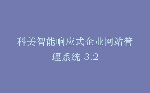 科美智能响应式企业网站管理系统 3.2插图