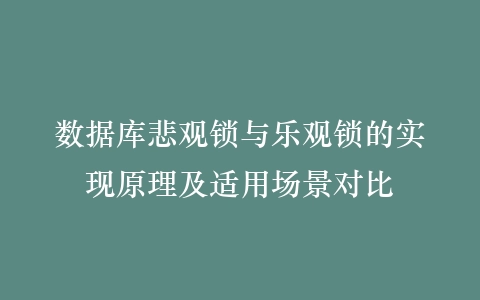 数据库悲观锁与乐观锁的实现原理及适用场景对比插图