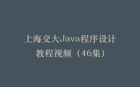 上海交大Java程序设计教程视频（46集）插图