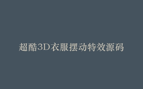 超酷3D衣服摆动特效源码插图